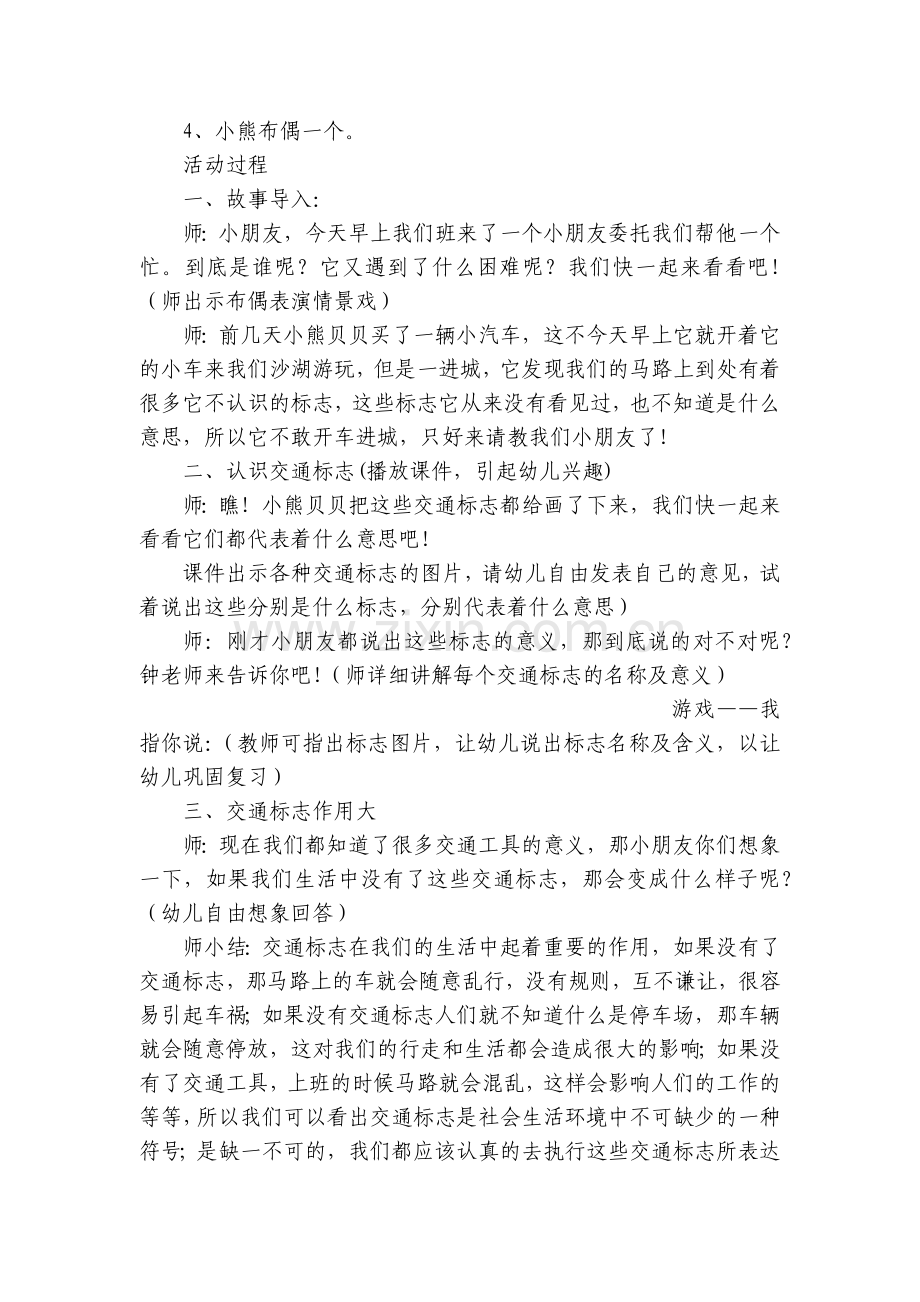 幼儿园大班安全优质公开课获奖教案教学设计范文《认识交通标志》含反思.docx_第2页
