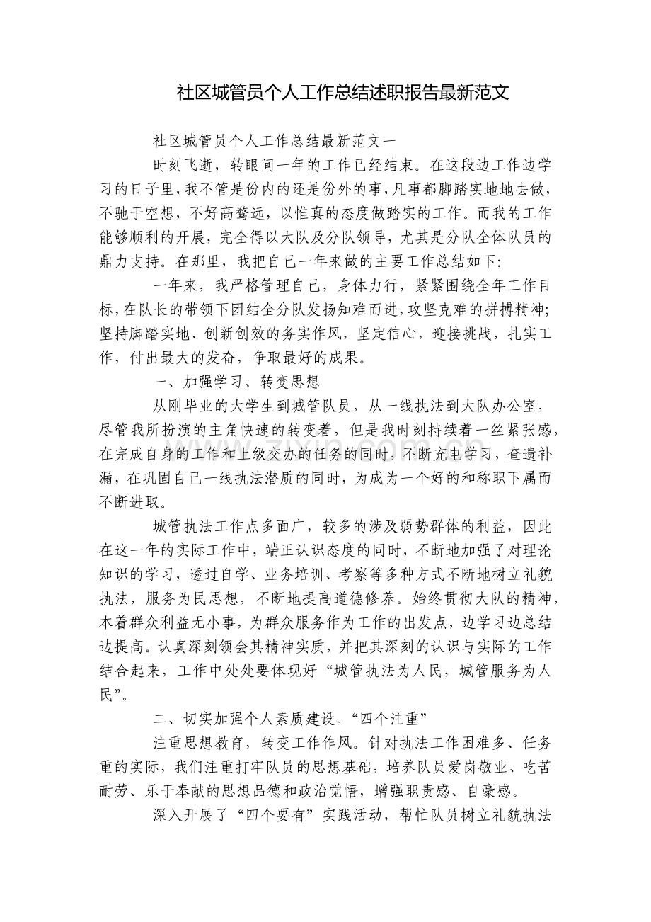 社区城管员个人工作总结述职报告范文.docx_第1页