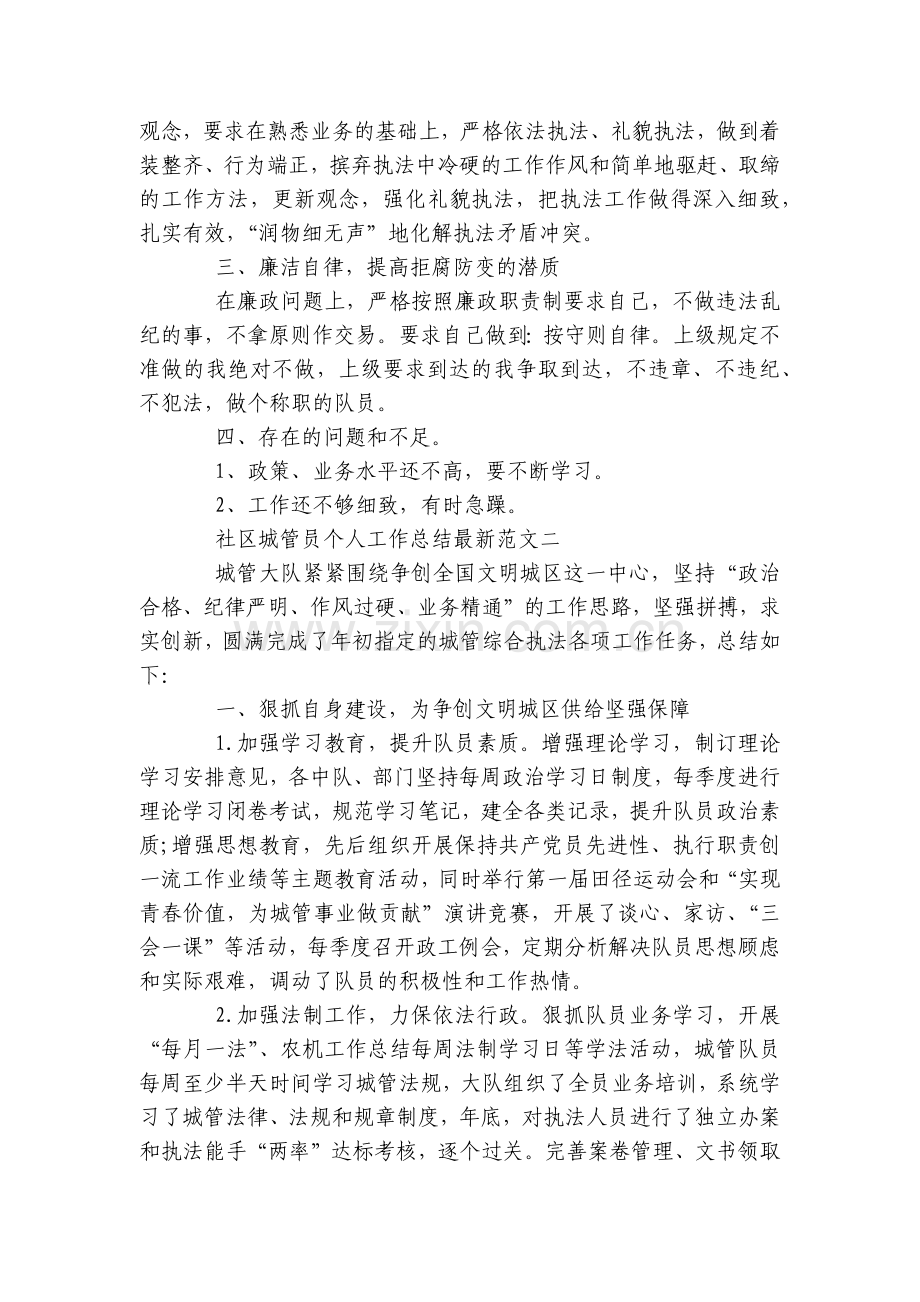 社区城管员个人工作总结述职报告范文.docx_第2页