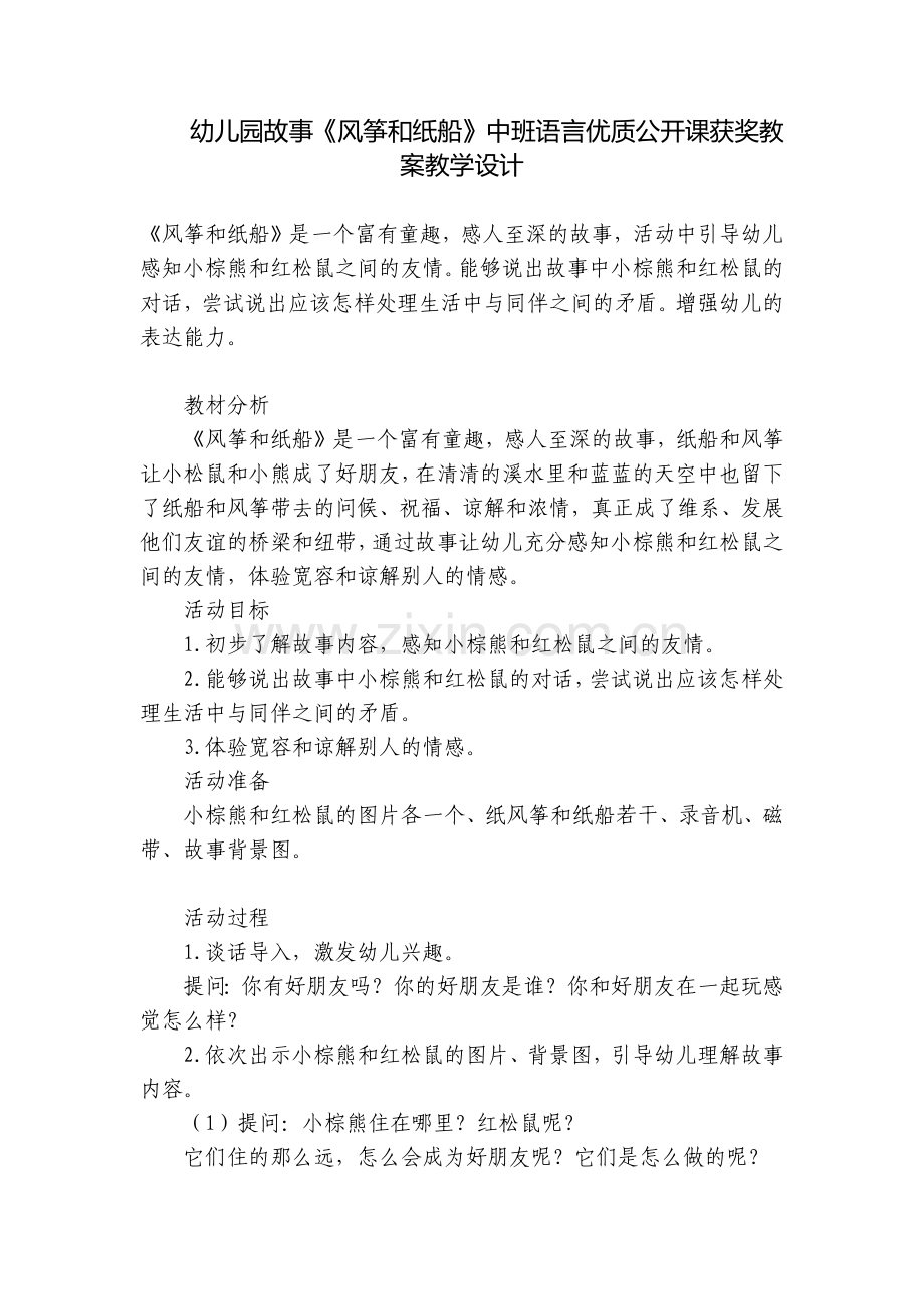 幼儿园故事《风筝和纸船》中班语言优质公开课获奖教案教学设计.docx_第1页