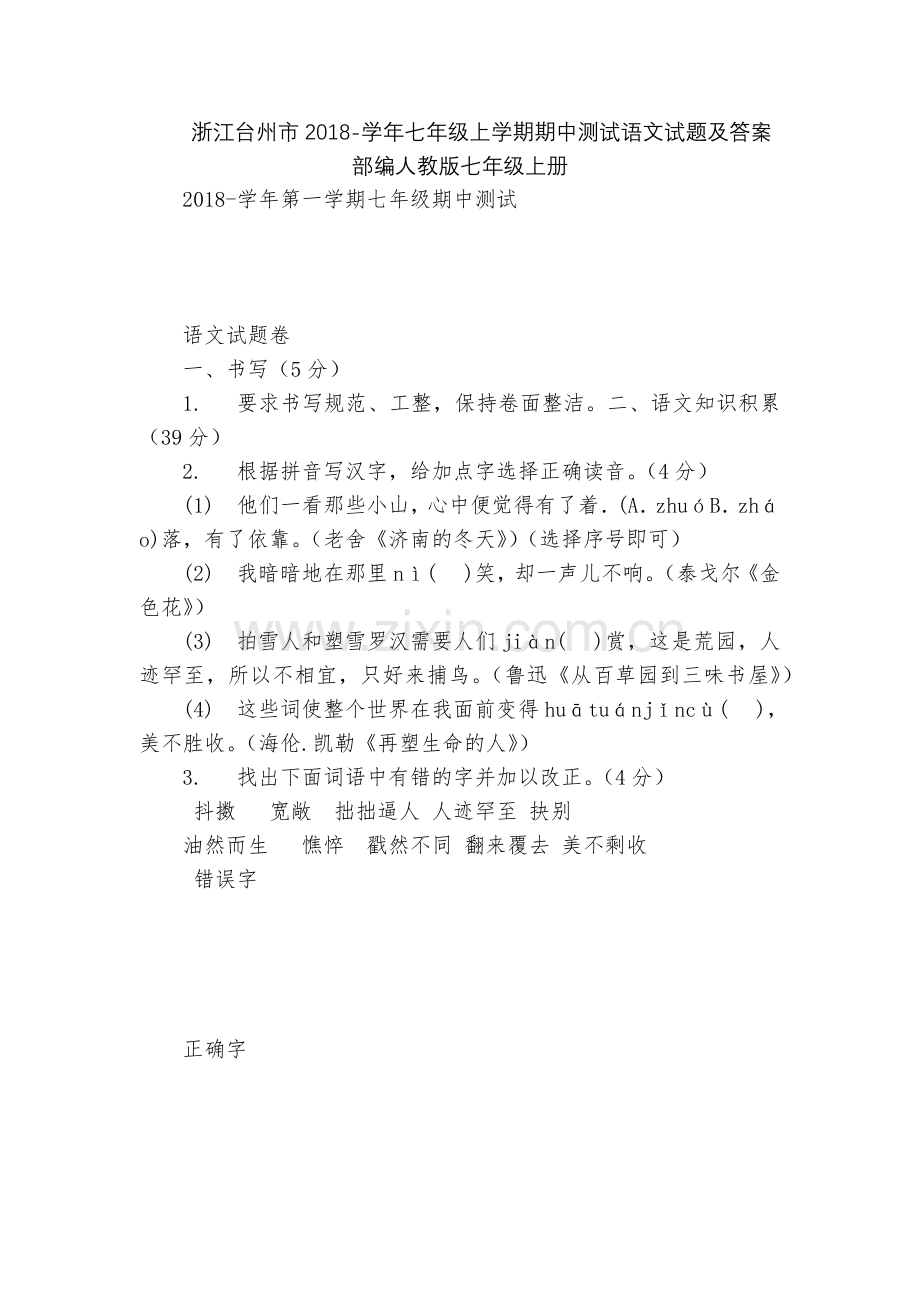 浙江台州市2018-学年七年级上学期期中测试语文试题及答案--部编人教版七年级上册.docx_第1页