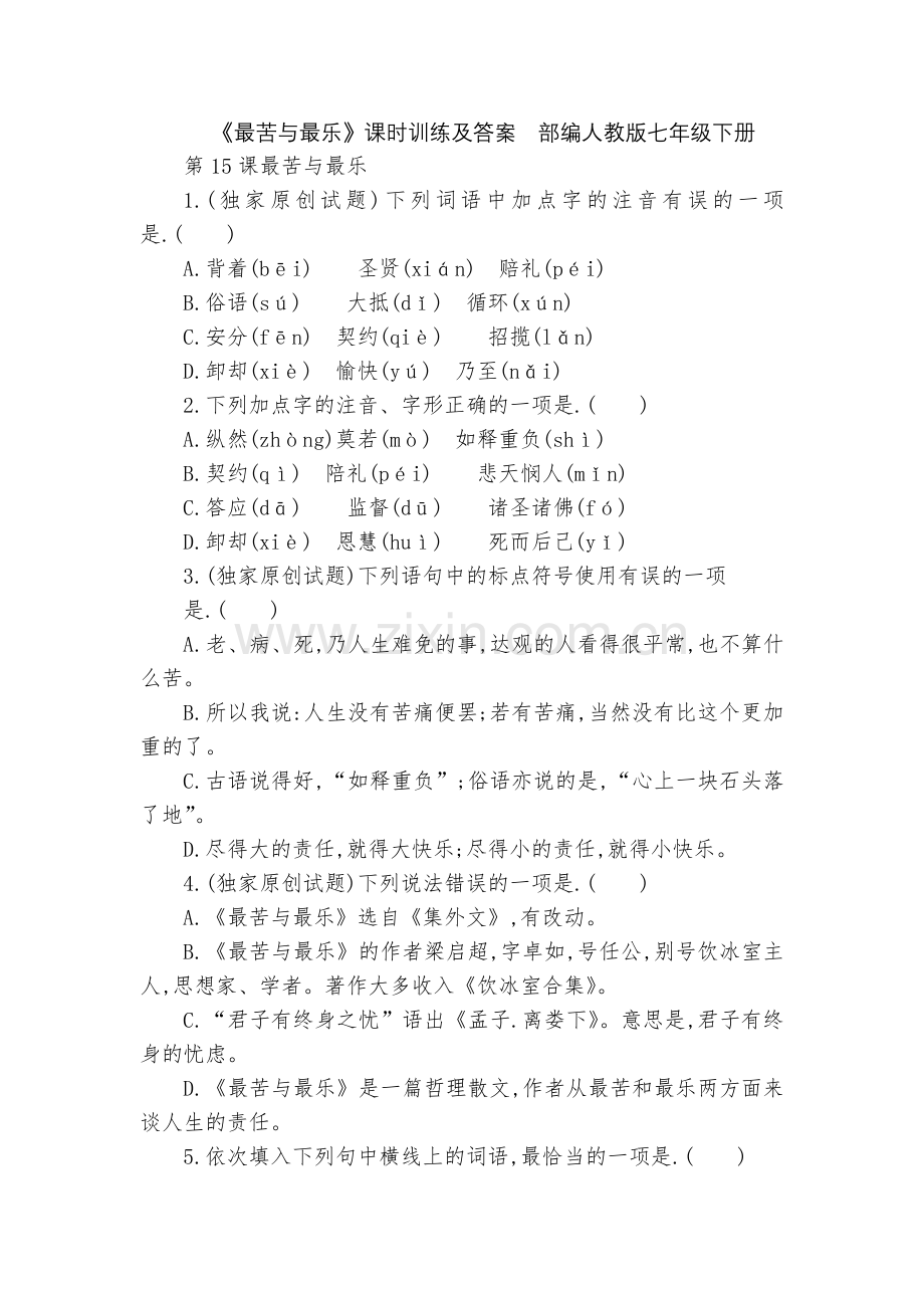 《最苦与最乐》课时训练及答案--部编人教版七年级下册.docx_第1页