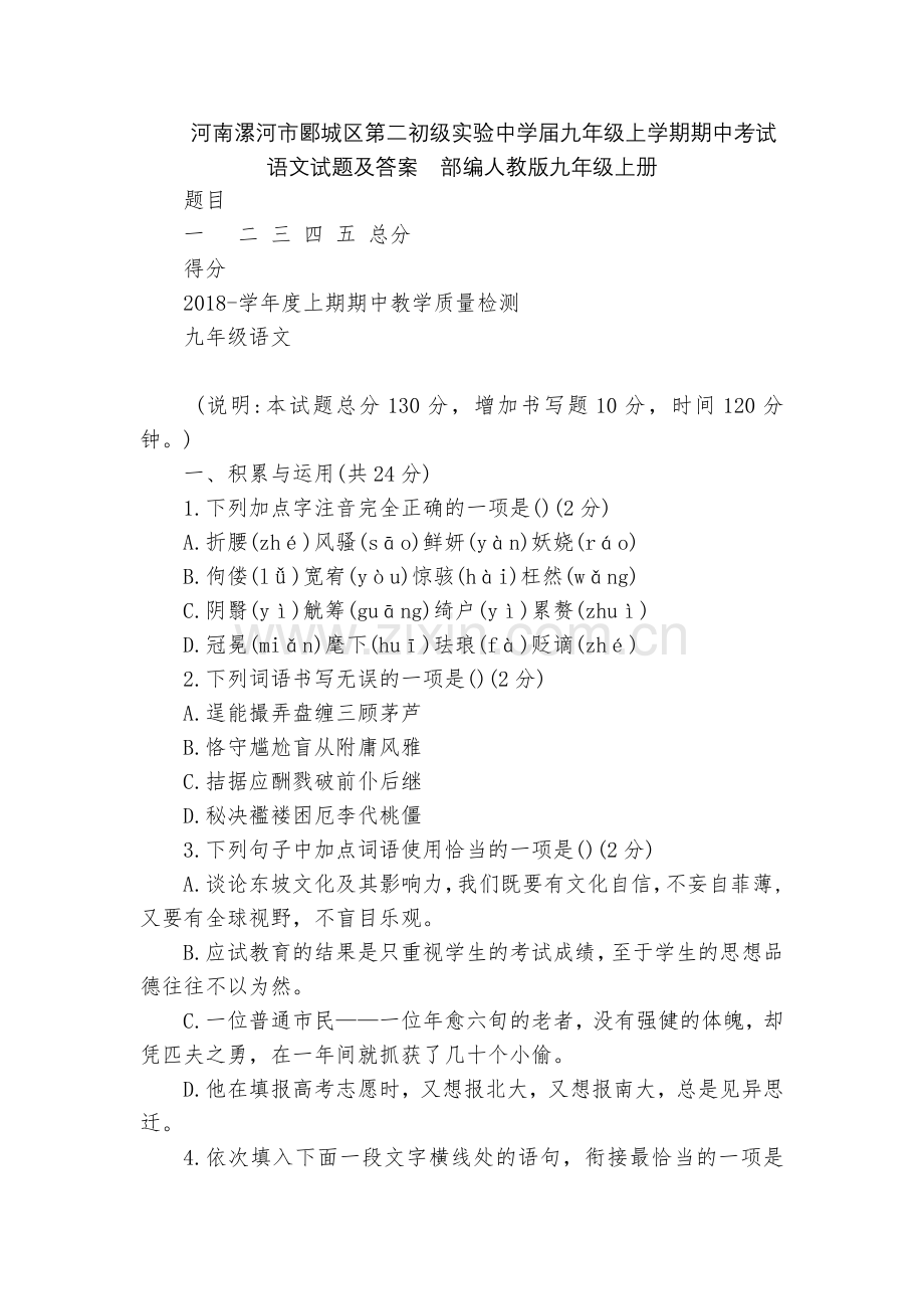 河南漯河市郾城区第二初级实验中学届九年级上学期期中考试语文试题及答案--部编人教版九年级上册.docx_第1页