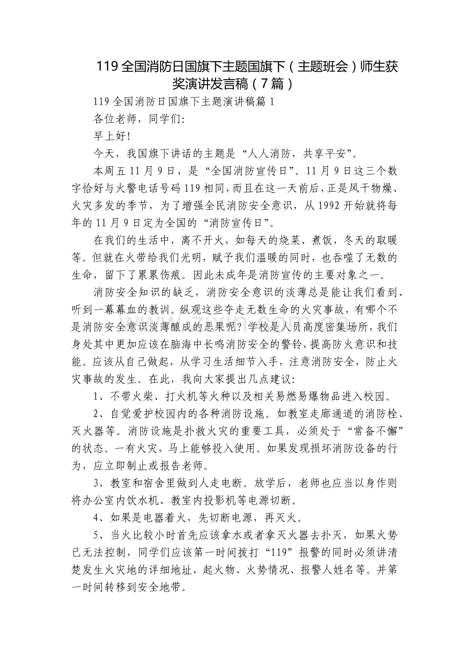 119全国消防日国旗下主题国旗下(主题班会)师生获奖演讲发言稿(7篇).docx_第1页