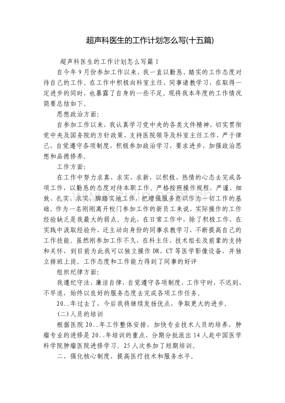 超声科医生的工作计划怎么写(十五篇).docx_第1页