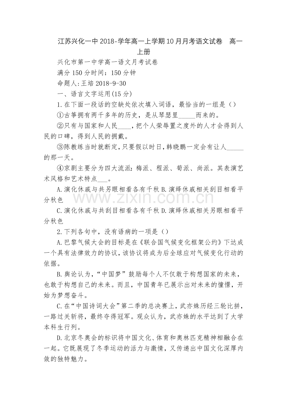 江苏兴化一中2018-学年高一上学期10月月考语文试卷--高一上册.docx_第1页