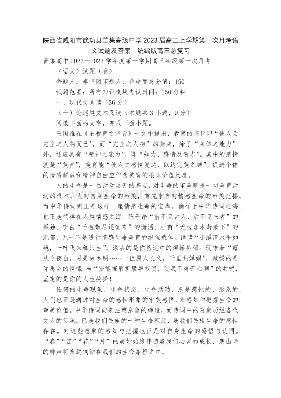 陕西省咸阳市武功县普集高级中学2023届高三上学期第一次月考语文试题及答案--统编版高三总复习.docx_第1页