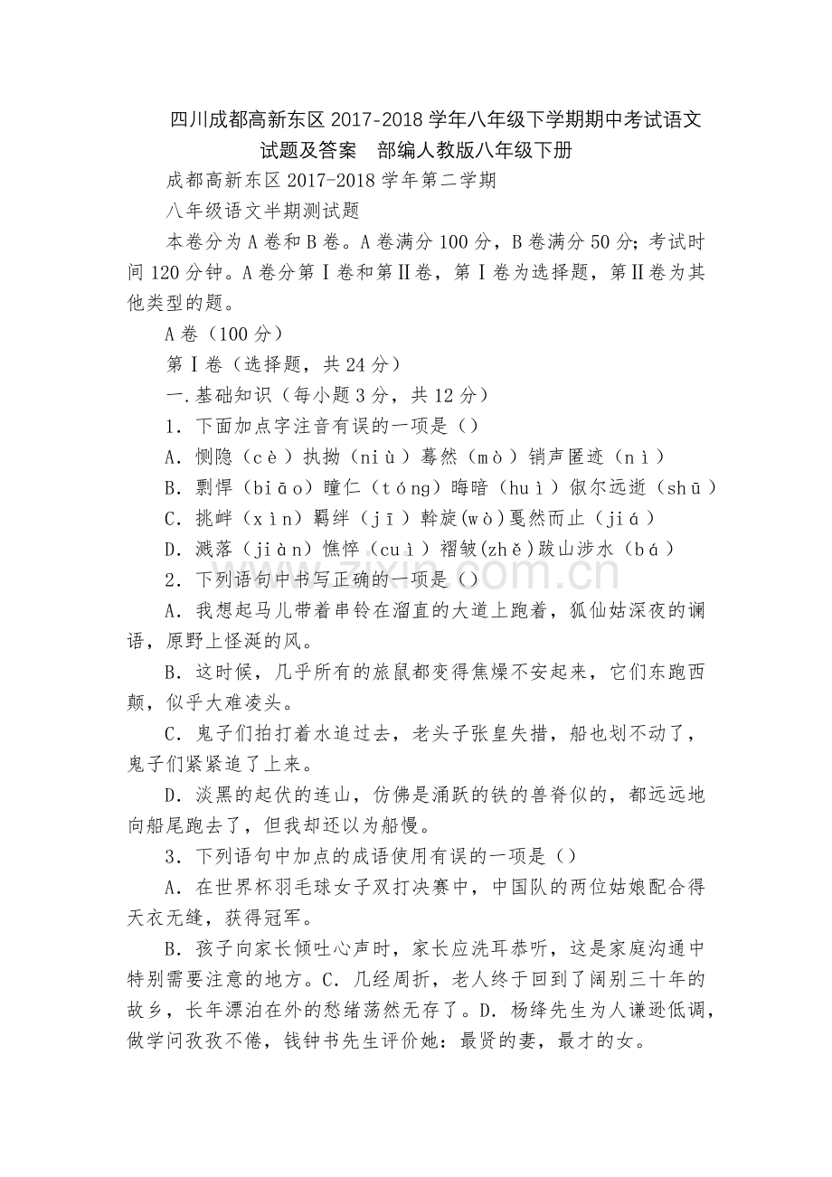 四川成都高新东区2017-2018学年八年级下学期期中考试语文试题及答案--部编人教版八年级下册.docx_第1页