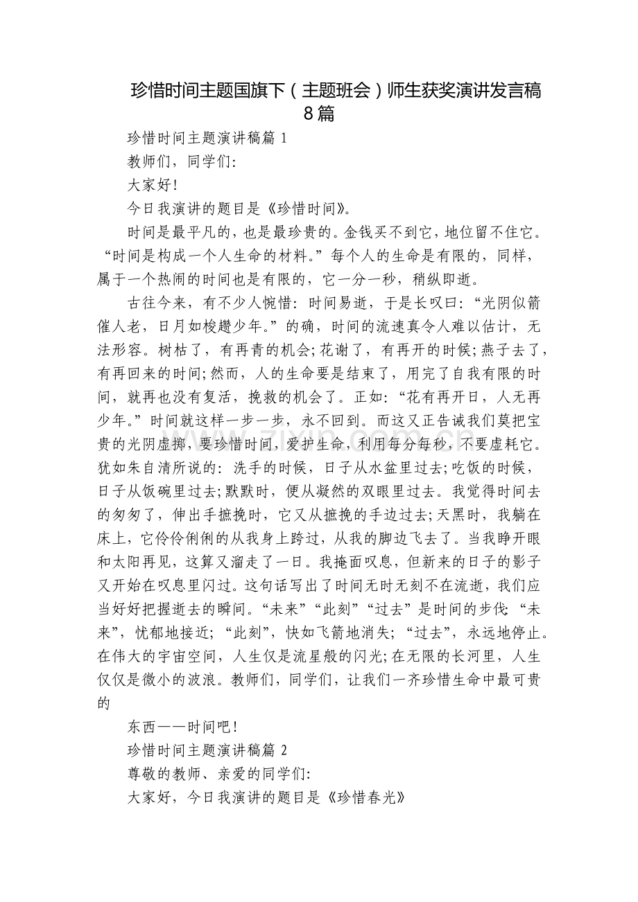 珍惜时间主题国旗下(主题班会)师生获奖演讲发言稿8篇.docx_第1页