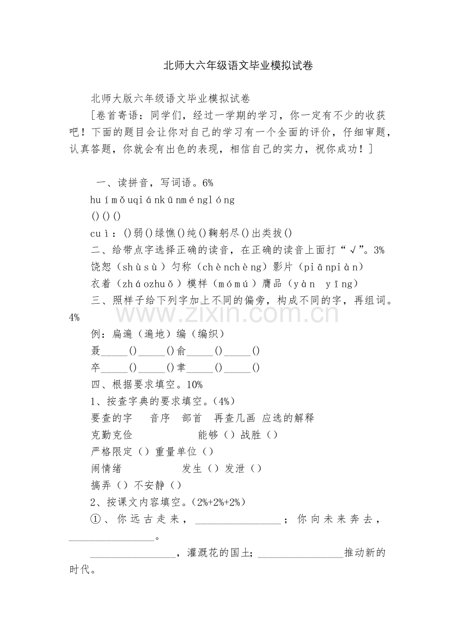 北师大六年级语文毕业模拟试卷.docx_第1页