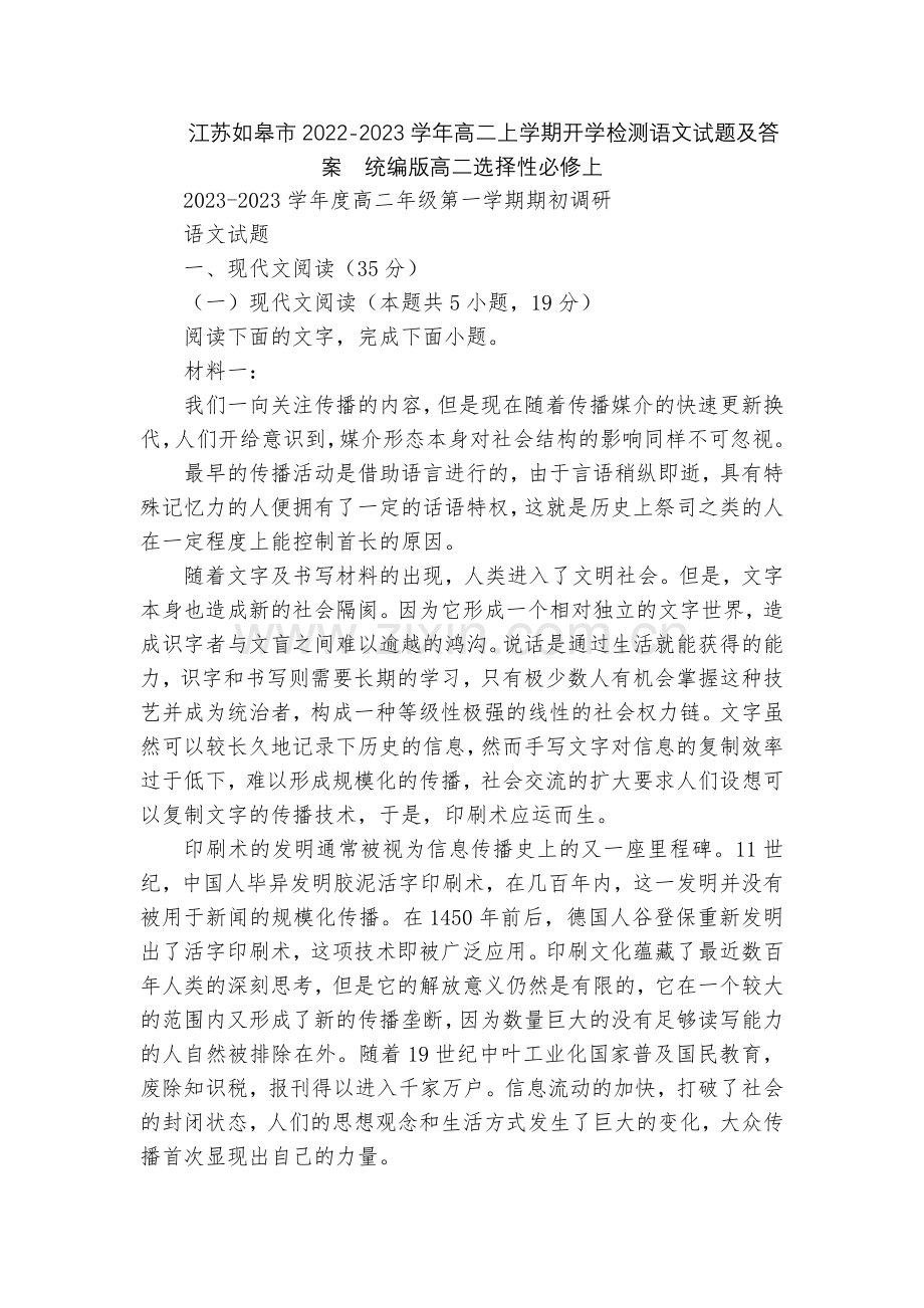 江苏如皋市2022-2023学年高二上学期开学检测语文试题及答案--统编版高二选择性必修上.docx_第1页