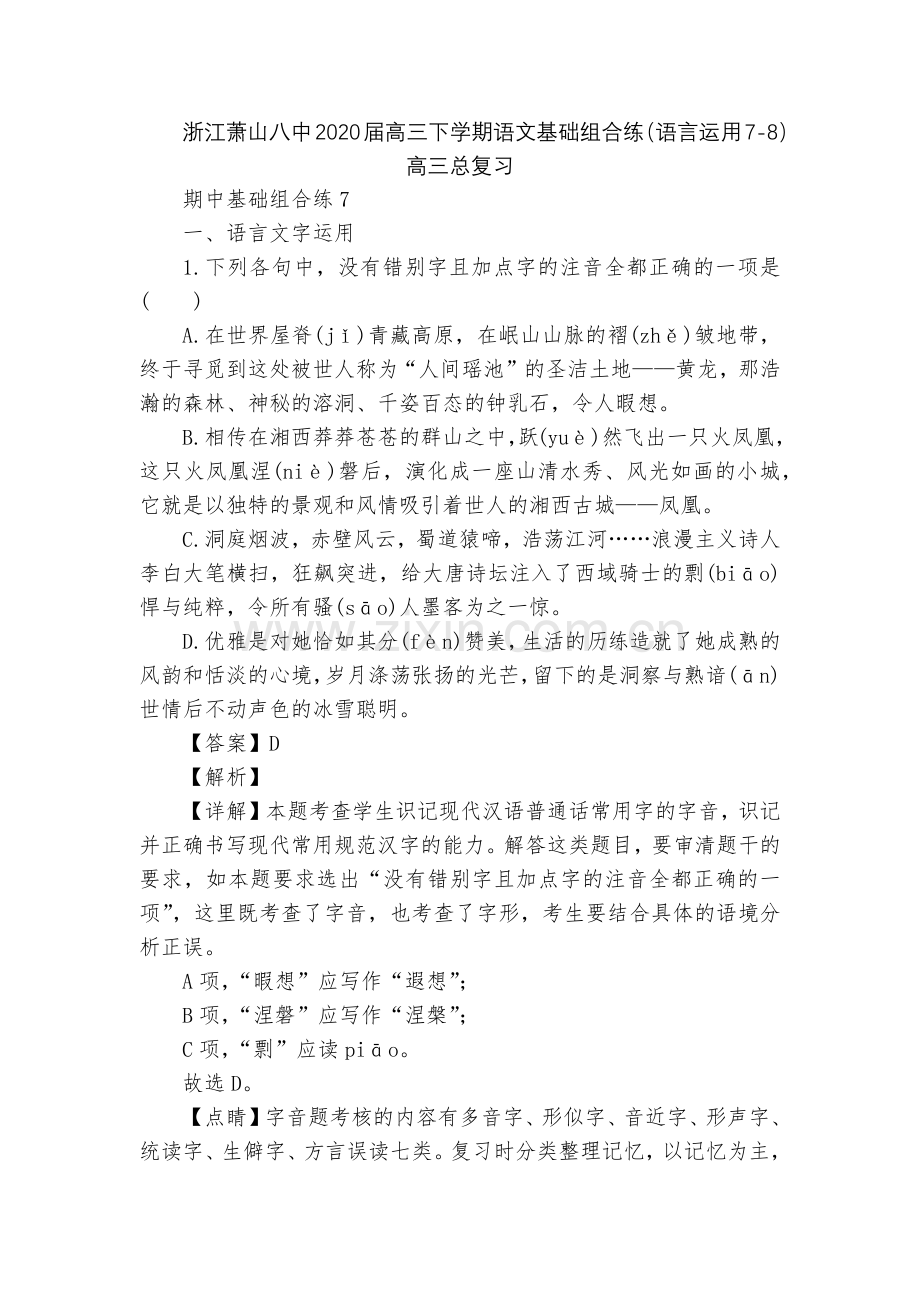 浙江萧山八中2020届高三下学期语文基础组合练(语言运用7-8)--高三总复习.docx_第1页