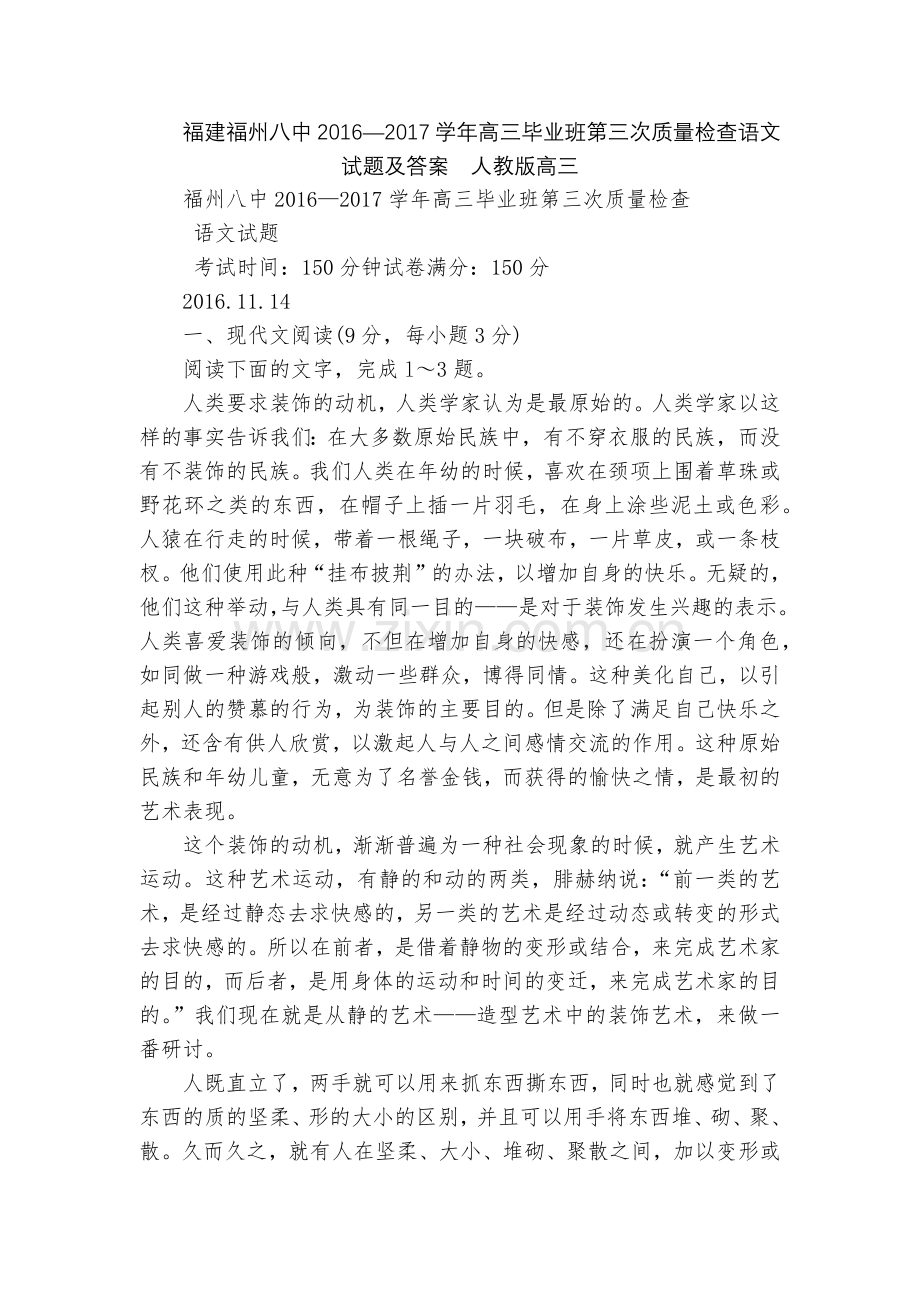福建福州八中2016—2017学年高三毕业班第三次质量检查语文试题及答案--人教版高三.docx_第1页
