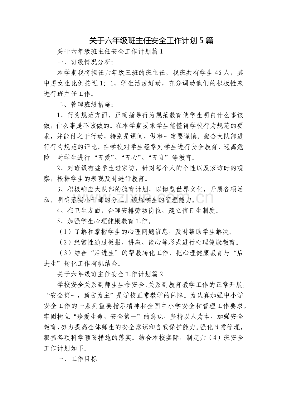 关于六年级班主任安全工作计划5篇.docx_第1页