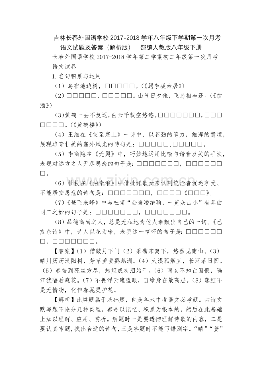 吉林长春外国语学校2017-2018学年八年级下学期第一次月考语文试题及答案(解析版)--部编人教版.docx_第1页