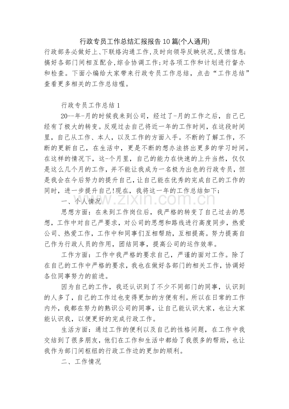 行政专员工作总结汇报报告10篇(个人通用).docx_第1页