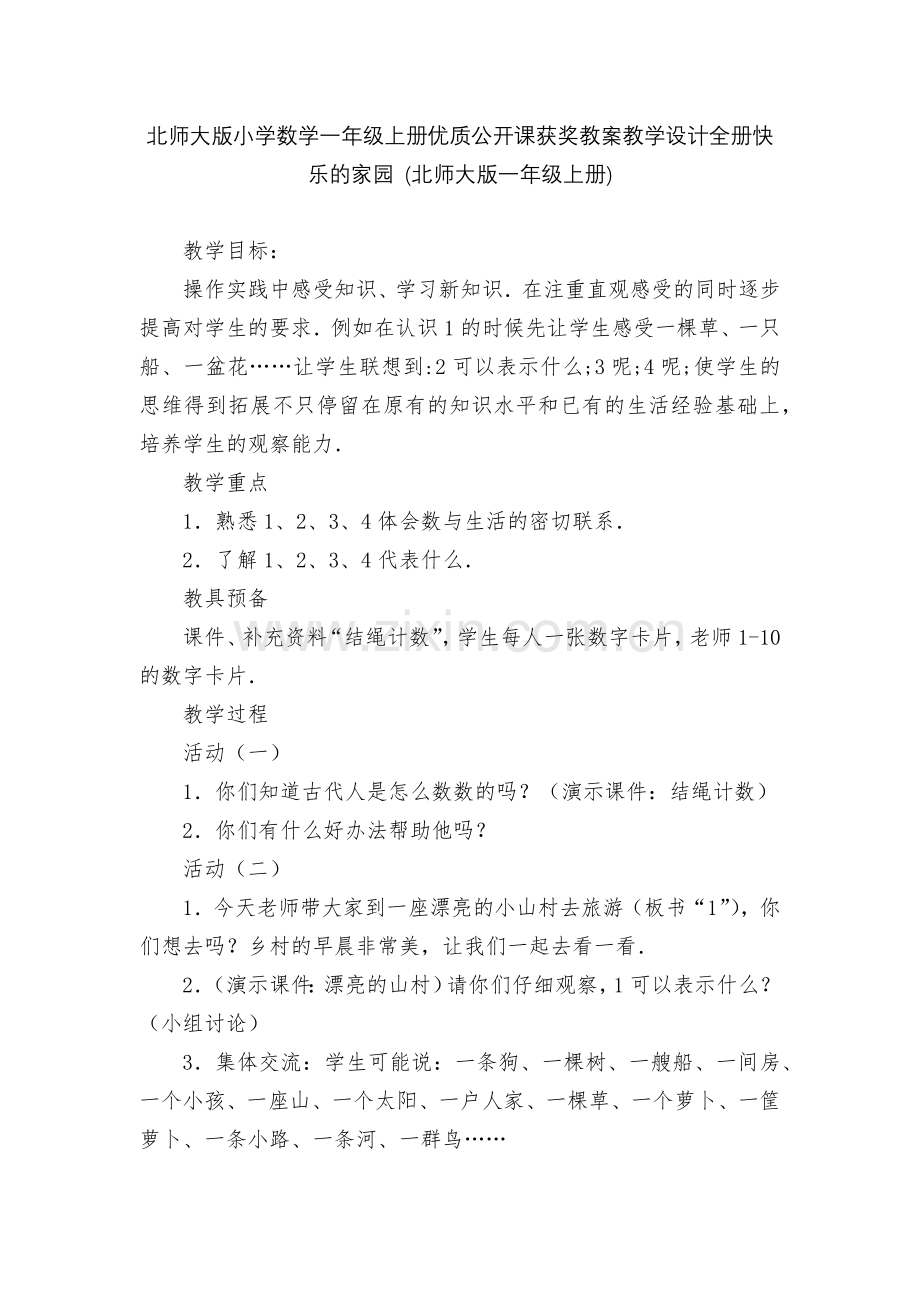 北师大版小学数学一年级上册优质公开课获奖教案教学设计全册快乐的家园-(北师大版一年级上册).docx_第1页