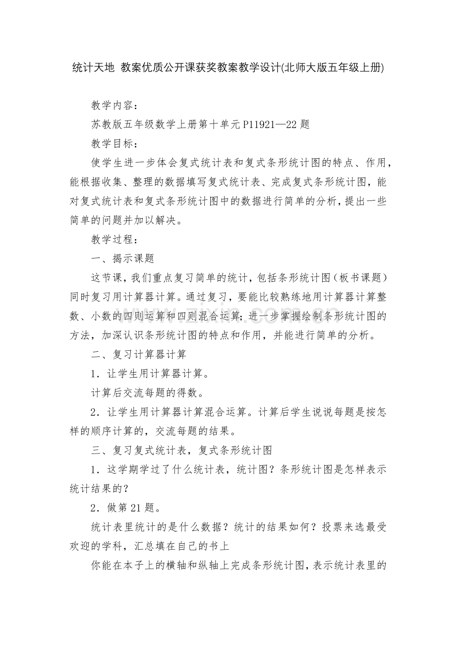 统计天地-教案优质公开课获奖教案教学设计(北师大版五年级上册).docx_第1页