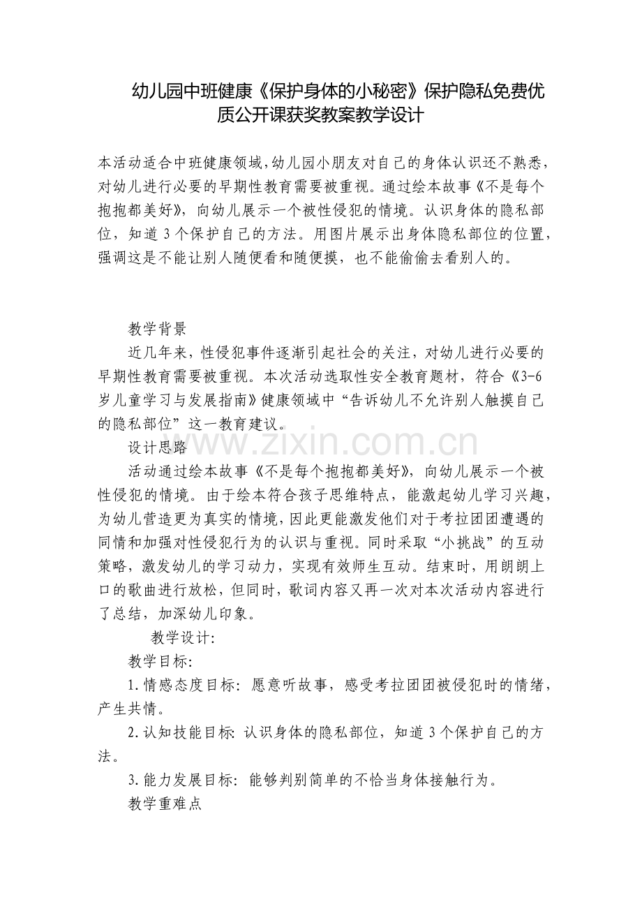 幼儿园中班健康《保护身体的小秘密》保护隐私优质公开课获奖教案教学设计.docx_第1页