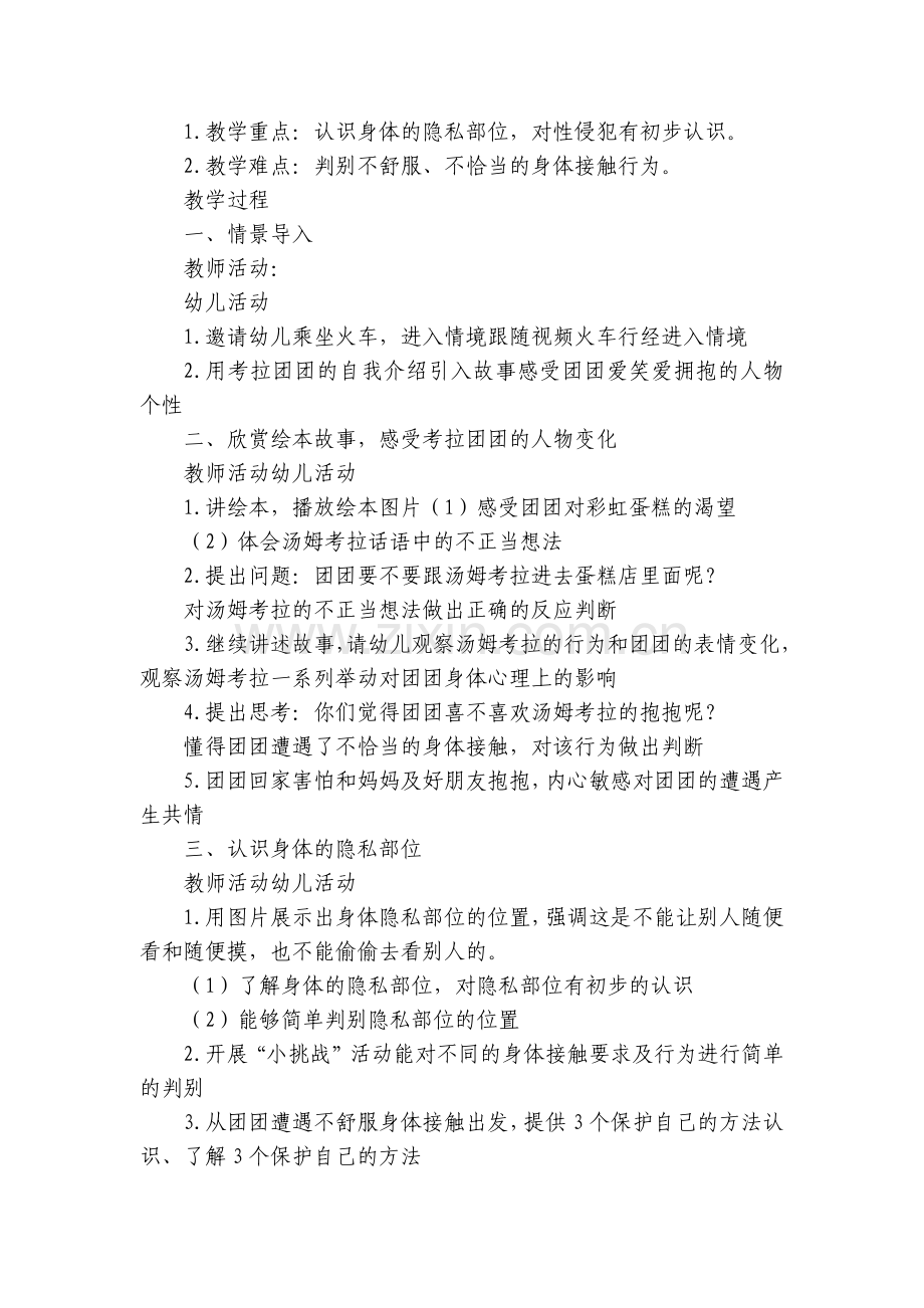 幼儿园中班健康《保护身体的小秘密》保护隐私优质公开课获奖教案教学设计.docx_第2页