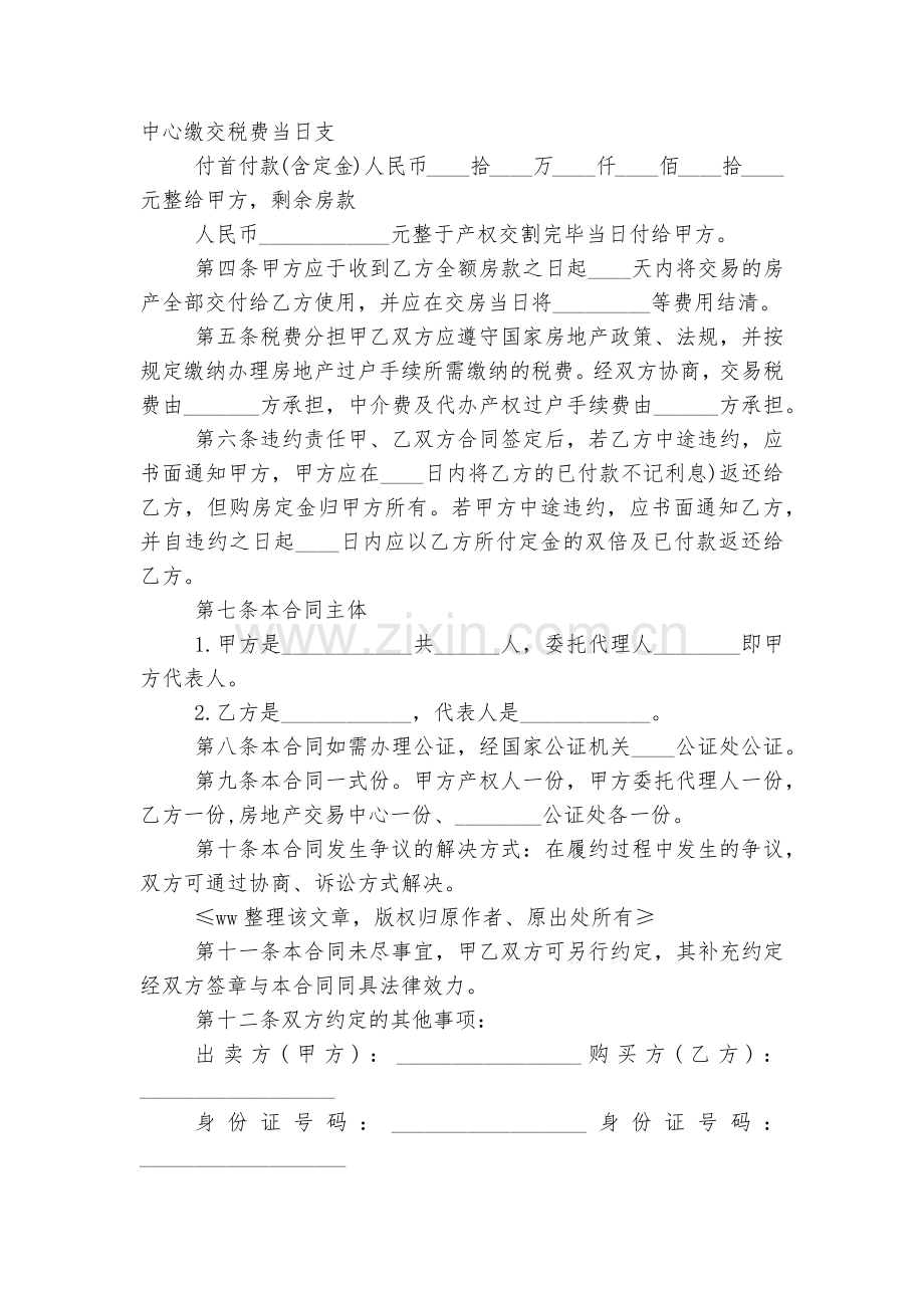 买房子的购房标准版合同协议标准范文通用参考模板可修改打印.docx_第2页