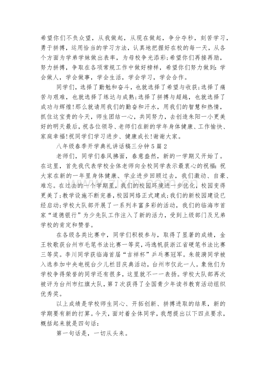 八年级春季开学典礼讲话稿2022-2023三分钟5篇范文大全.docx_第2页