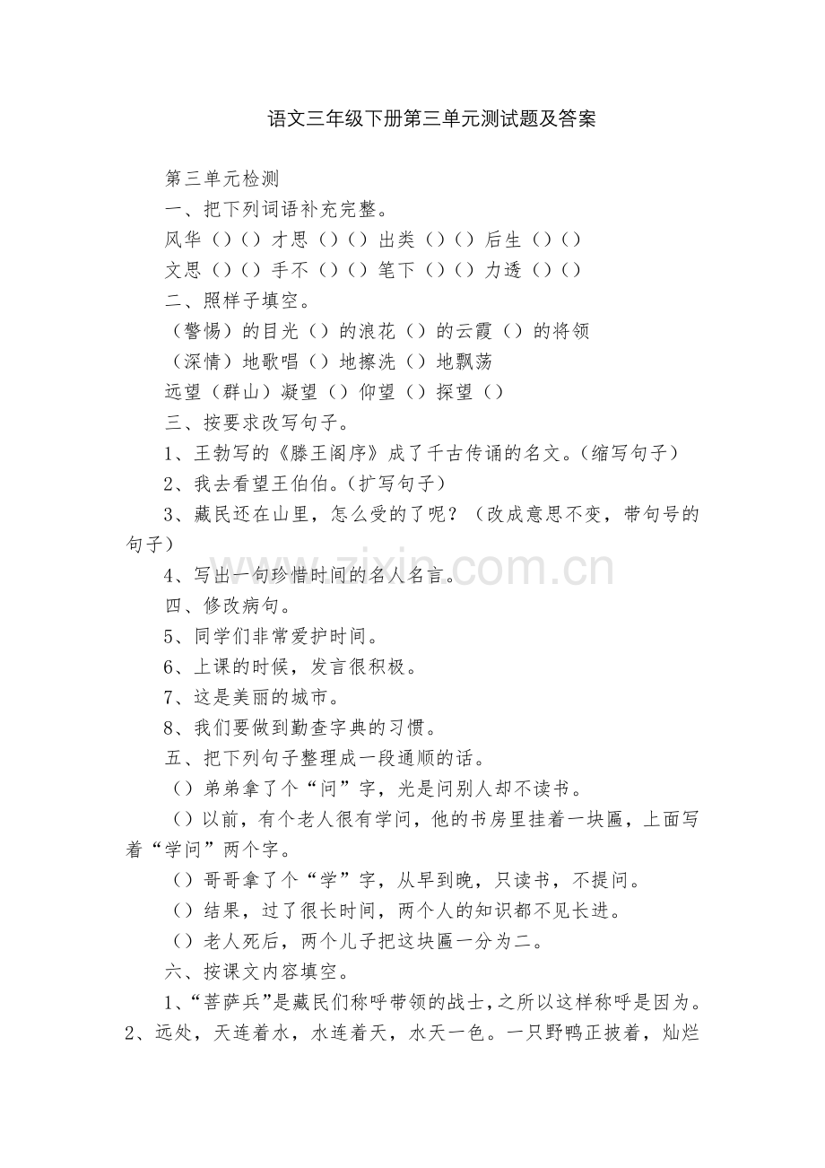 语文三年级下册第三单元测试题及答案.docx_第1页