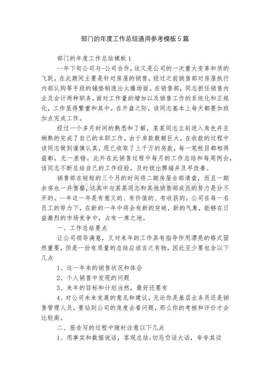 部门的年度工作总结通用参考模板5篇.docx_第1页