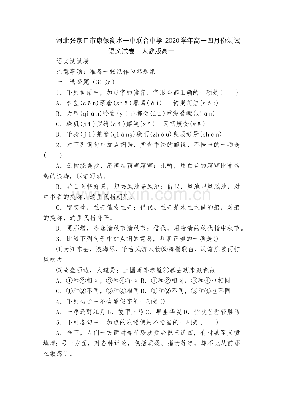 河北张家口市康保衡水一中联合中学-2020学年高一四月份测试语文试卷--人教版高一.docx_第1页