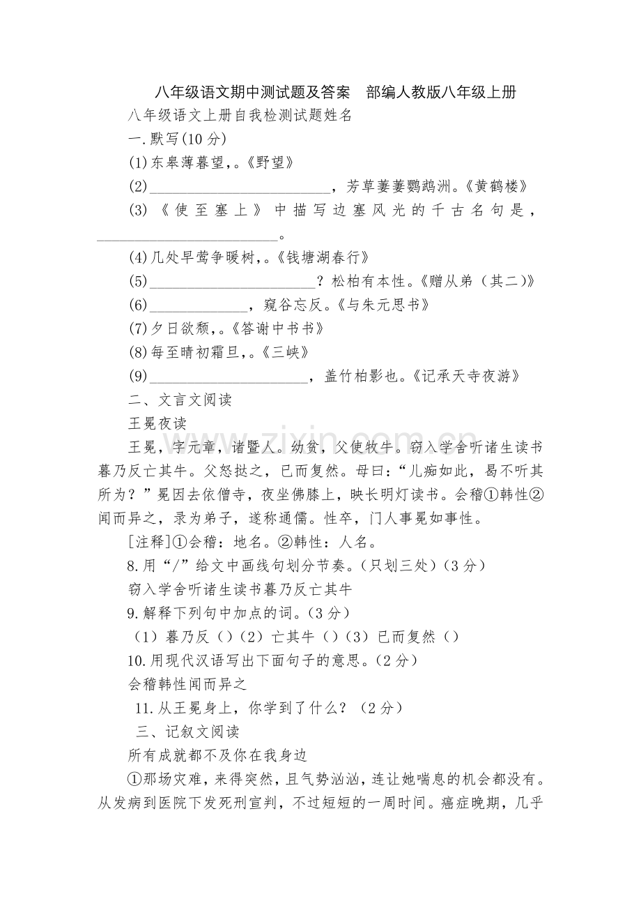 八年级语文期中测试题及答案--部编人教版八年级上册.docx_第1页