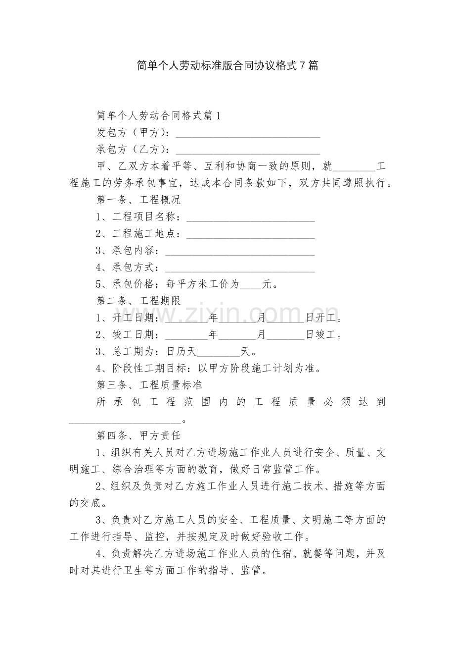 简单个人劳动标准版合同协议格式7篇.docx_第1页