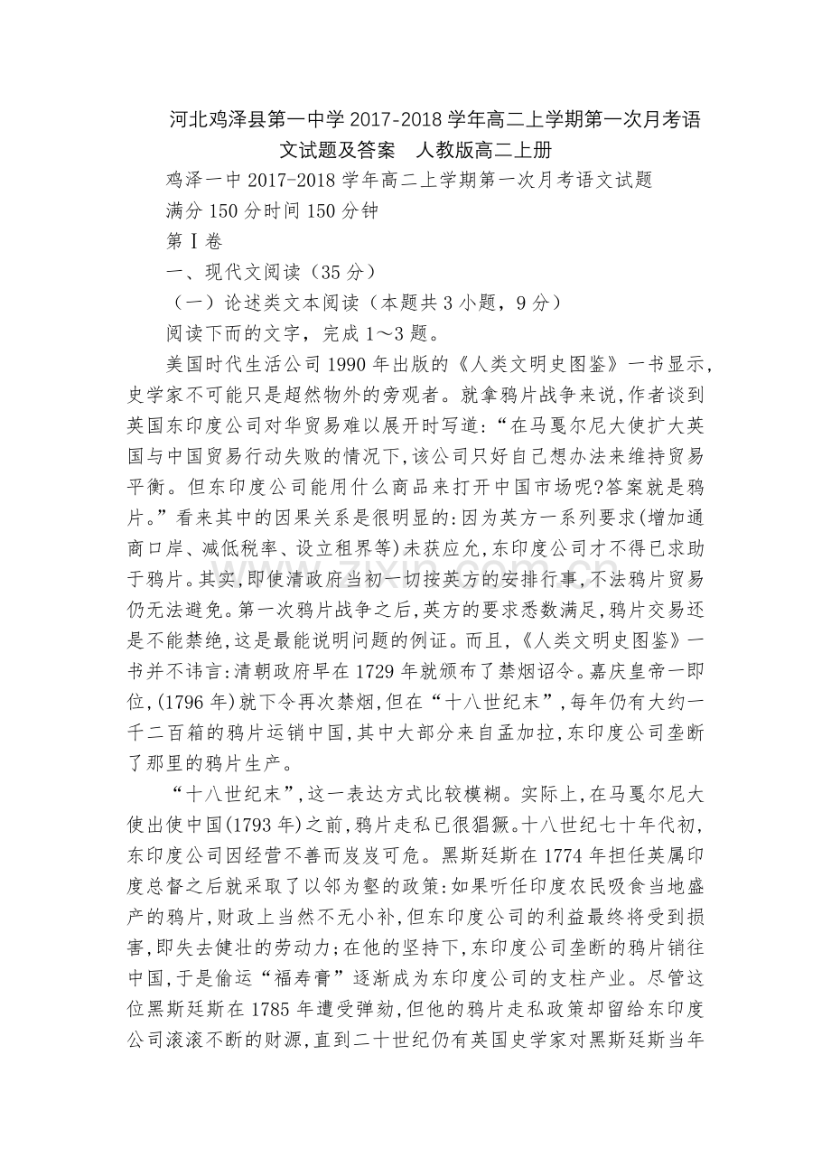 河北鸡泽县第一中学2017-2018学年高二上学期第一次月考语文试题及答案--人教版高二上册.docx_第1页