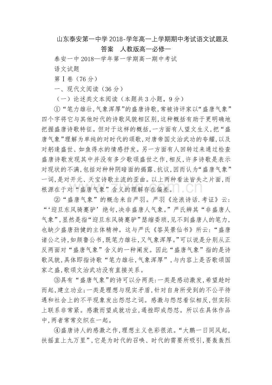 山东泰安第一中学2018-学年高一上学期期中考试语文试题及答案--人教版高一必修一.docx_第1页