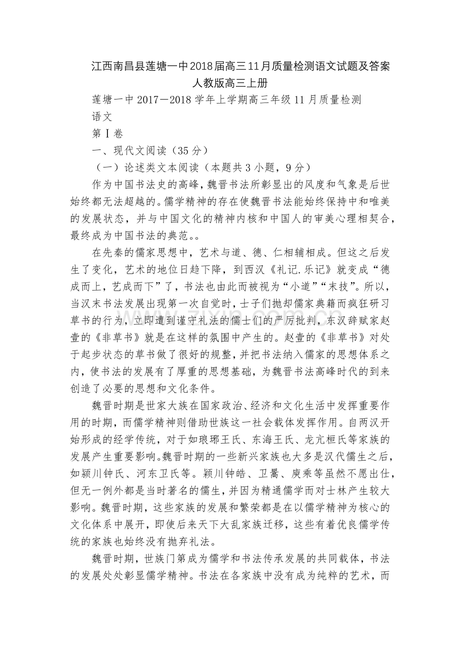 江西南昌县莲塘一中2018届高三11月质量检测语文试题及答案--人教版高三上册.docx_第1页