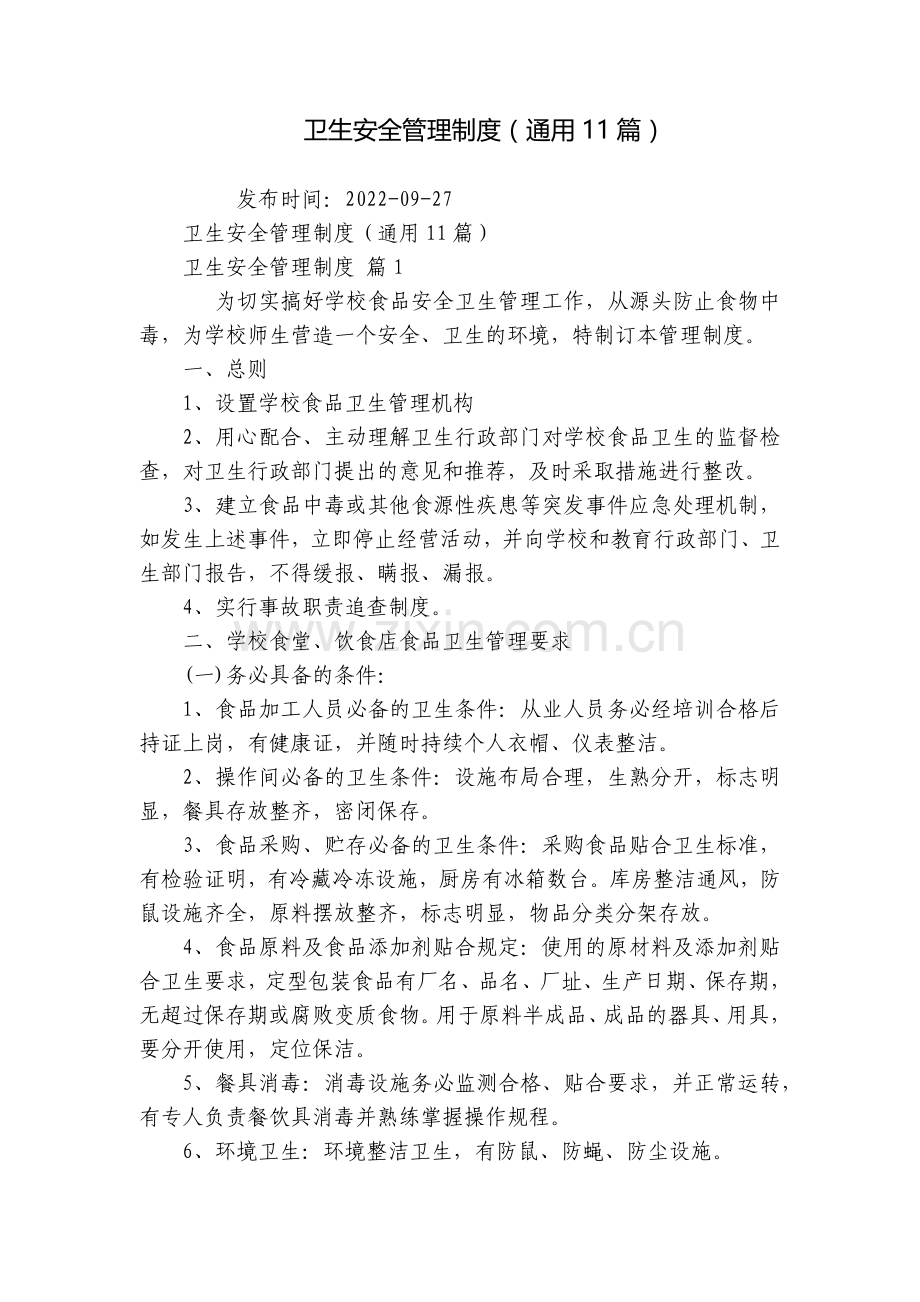 卫生安全管理制度(通用11篇).docx_第1页