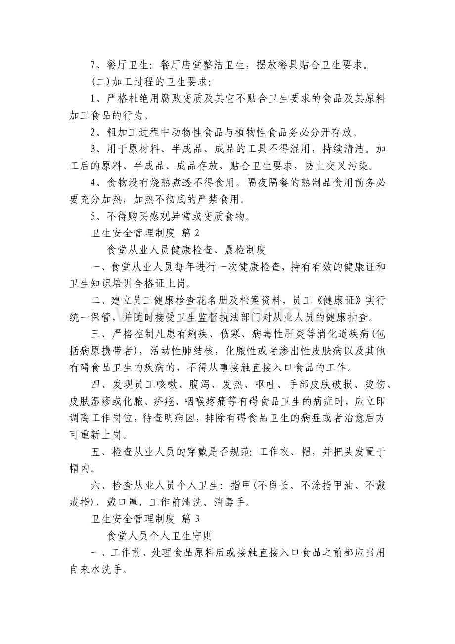 卫生安全管理制度(通用11篇).docx_第2页