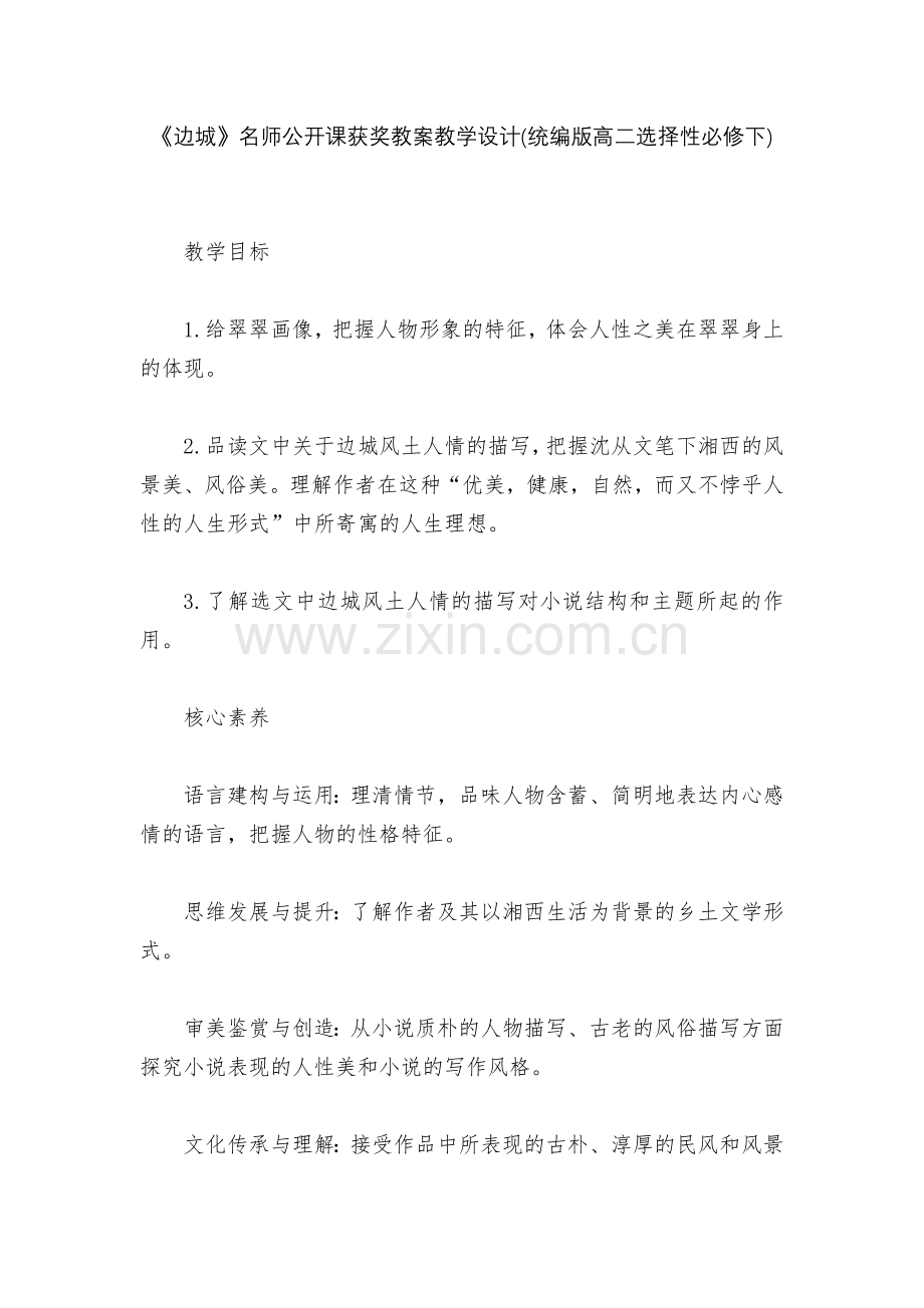 《边城》名师公开课获奖教案教学设计(统编版高二选择性必修下).docx_第1页