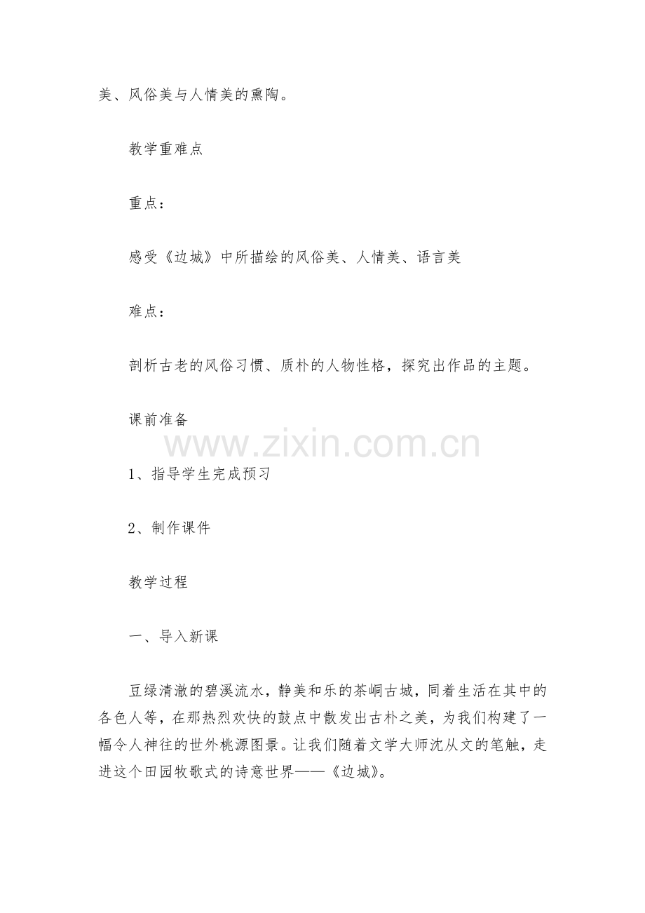 《边城》名师公开课获奖教案教学设计(统编版高二选择性必修下).docx_第2页