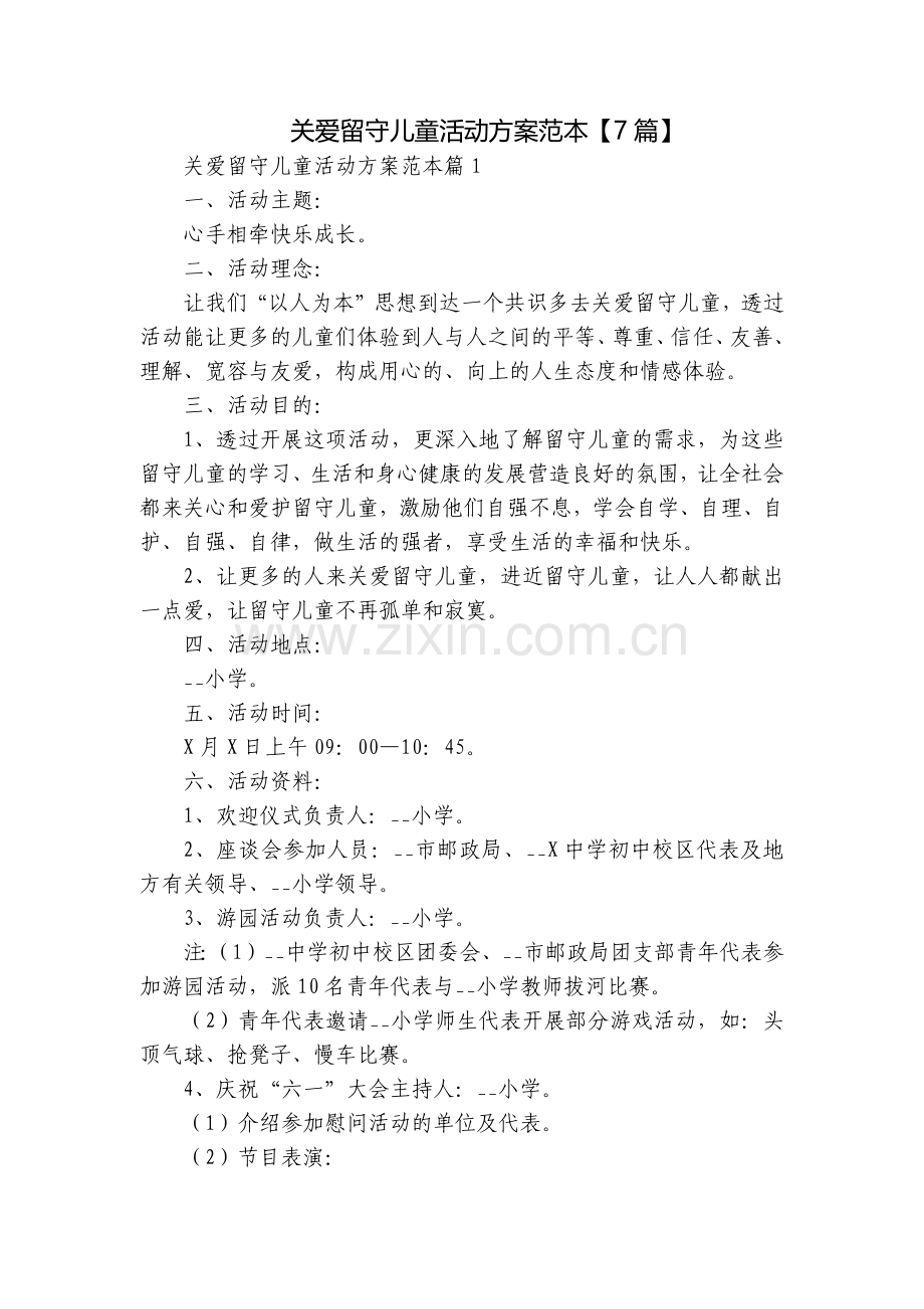 关爱留守儿童活动方案范本【7篇】.docx_第1页