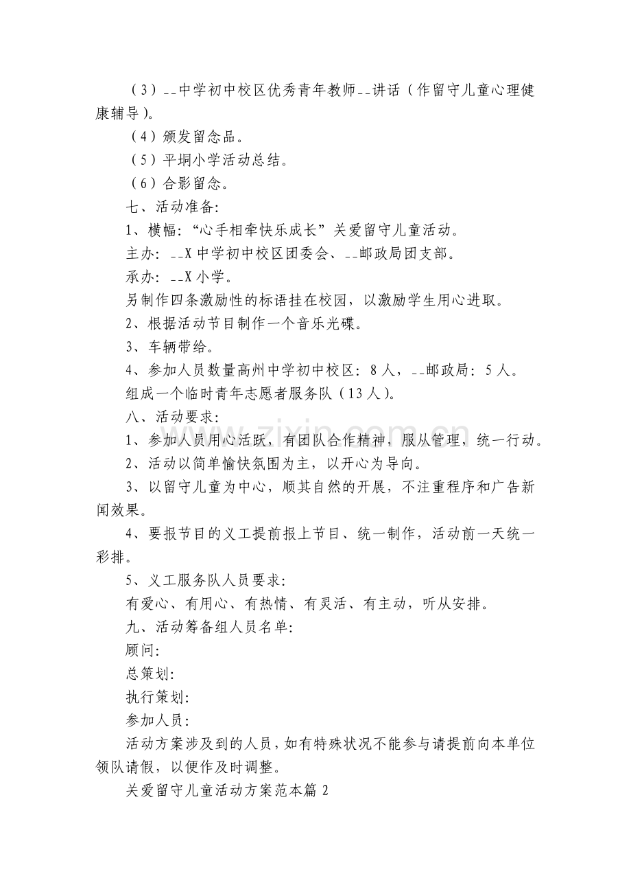 关爱留守儿童活动方案范本【7篇】.docx_第2页