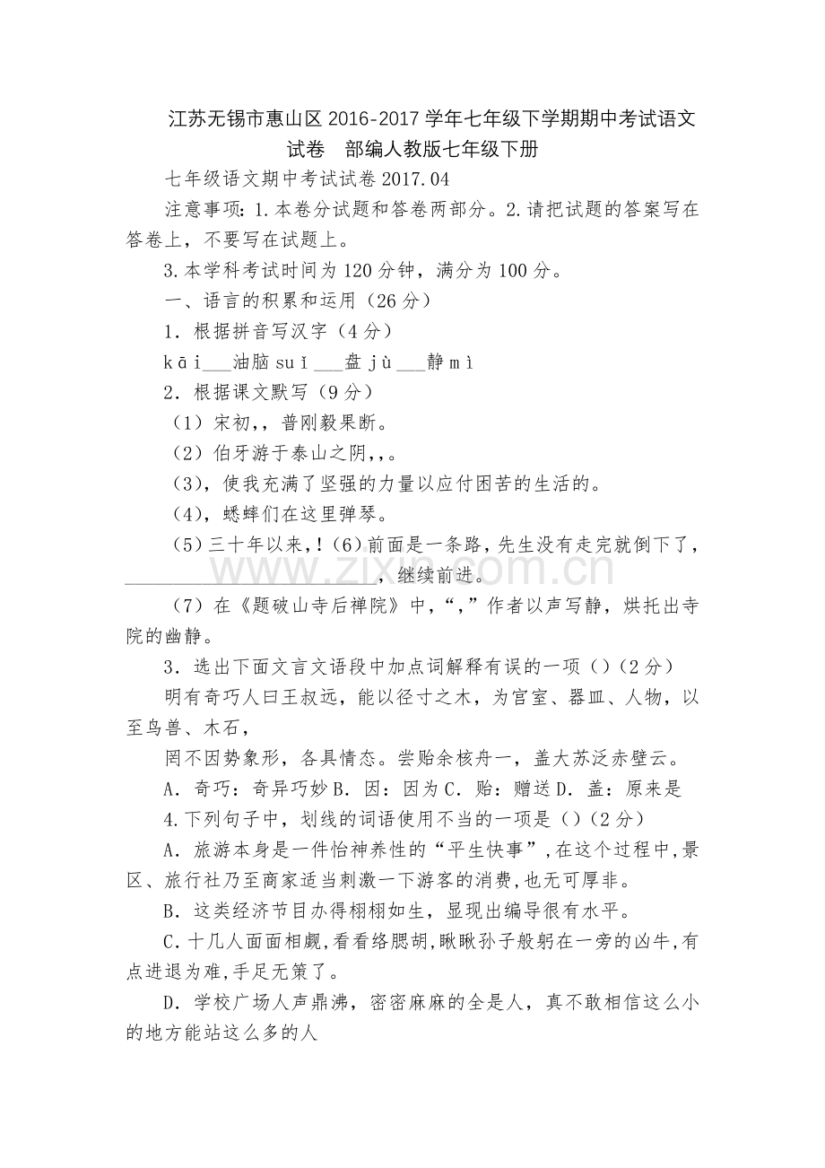 江苏无锡市惠山区2016-2017学年七年级下学期期中考试语文试卷--部编人教版七年级下册.docx_第1页