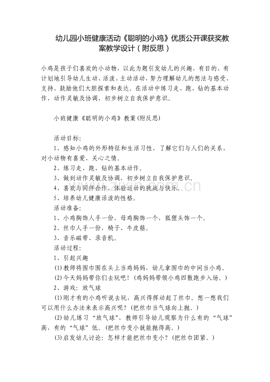 幼儿园小班健康活动《聪明的小鸡》优质公开课获奖教案教学设计(附反思).docx_第1页