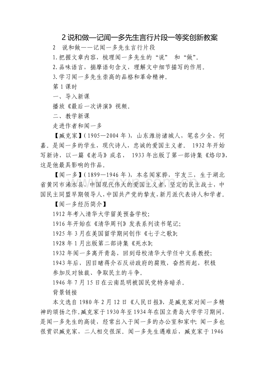 2说和做—记闻一多先生言行片段一等奖创新教案.docx_第1页