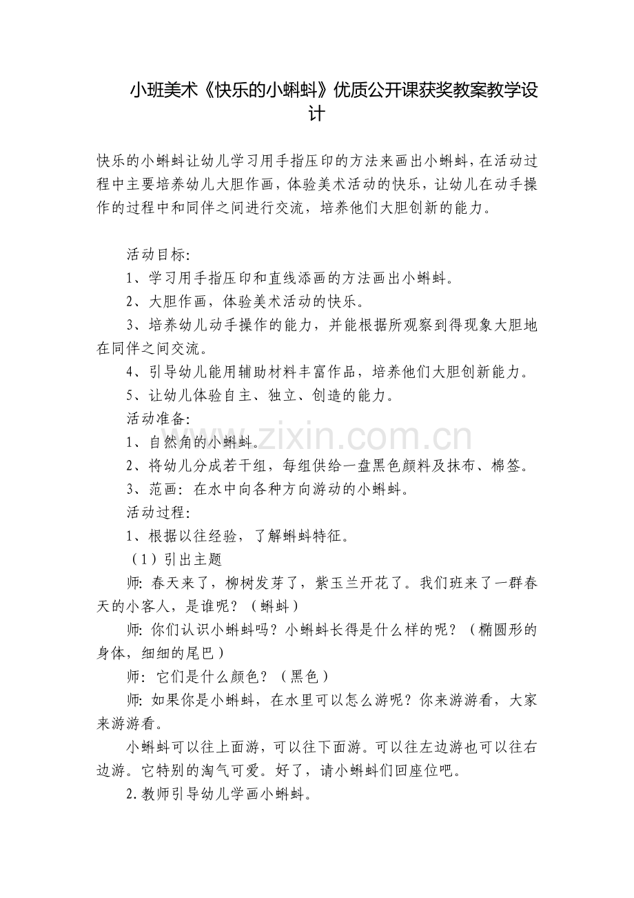 小班美术《快乐的小蝌蚪》优质公开课获奖教案教学设计.docx_第1页