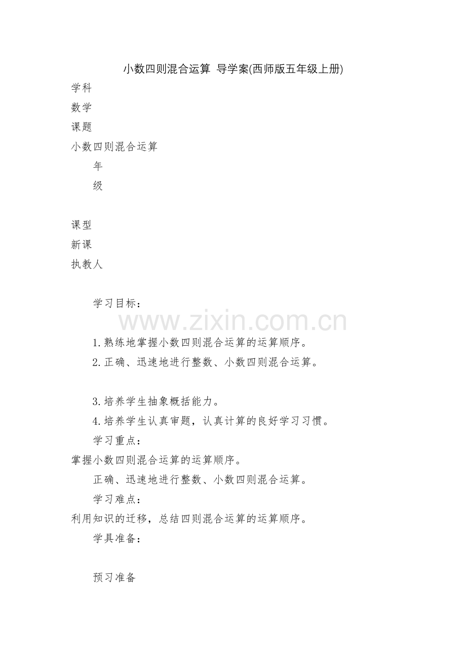 小数四则混合运算-导学案(西师版五年级上册).docx_第1页