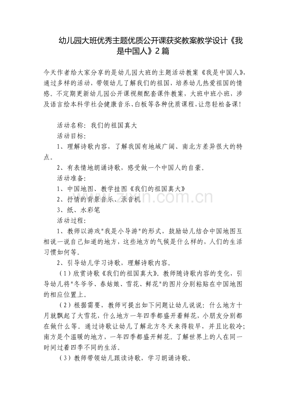 幼儿园大班优秀主题优质公开课获奖教案教学设计《我是中国人》2篇.docx_第1页