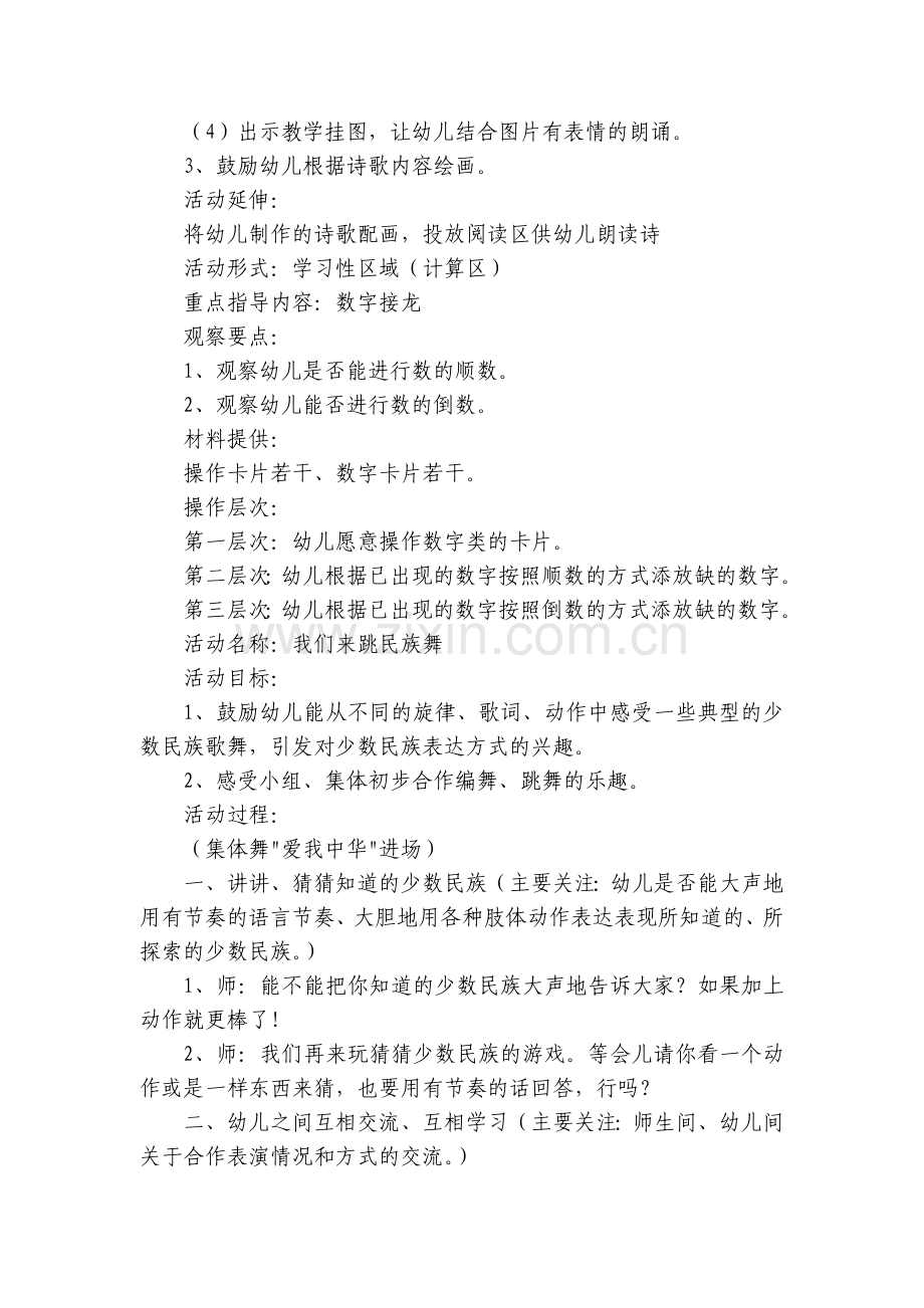 幼儿园大班优秀主题优质公开课获奖教案教学设计《我是中国人》2篇.docx_第2页