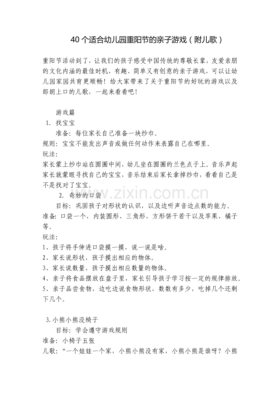 40个适合幼儿园重阳节的亲子游戏(附儿歌).docx_第1页