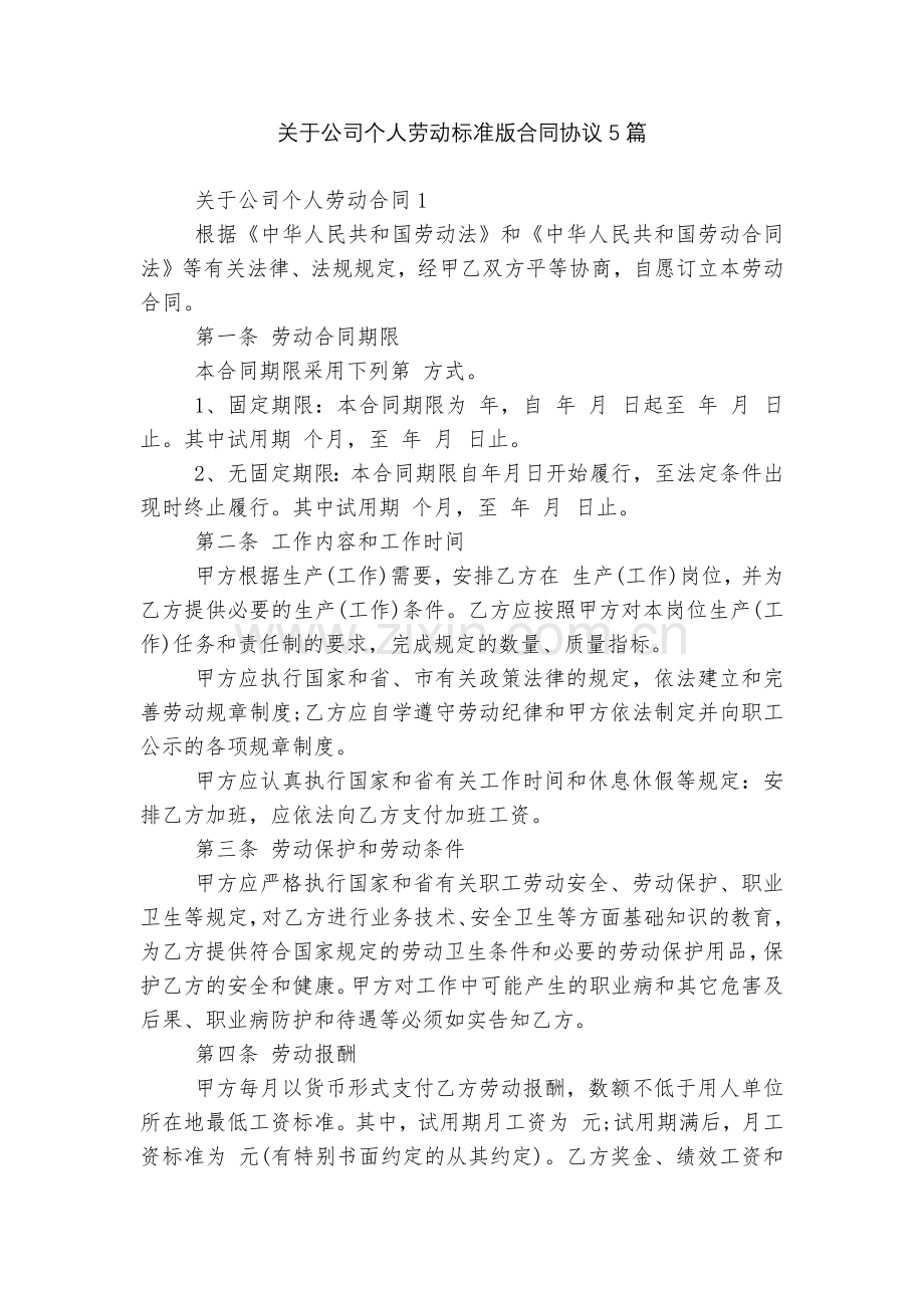 关于公司个人劳动标准版合同协议5篇.docx_第1页