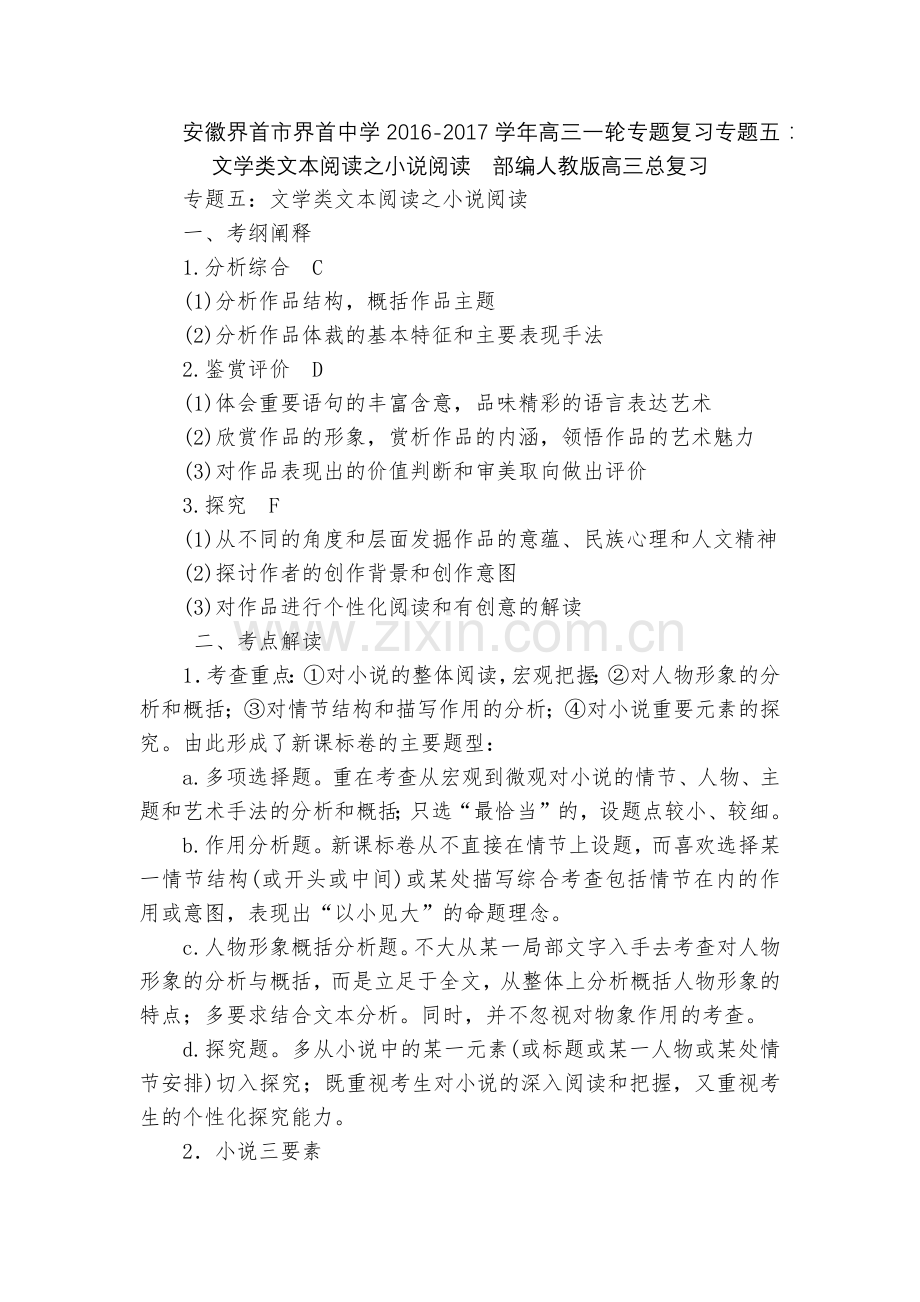 安徽界首市界首中学2016-2017学年高三一轮专题复习专题五：文学类文本阅读之小说阅读--部编人教.docx_第1页